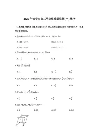 吉林省长春市2026届高三年级质量检测（一）（长春一模）数学试卷含答案（word版）