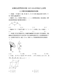 2025-2026学年安徽省安庆市部分学校高二上学期12月教学质量检测数学试卷（学生版）