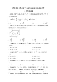 2025~2026学年辽宁省部分重点高中高二上学期12月联考数学试卷（学生版）
