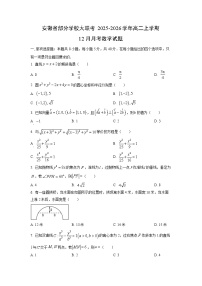 2025-2026学年安徽省部分学校大联考高二上学期12月月考数学试卷（学生版）