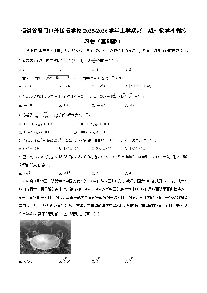 福建省厦门市外国语学校2025-2026学年上学期高二期末数学冲刺练习卷(基础版)第1页