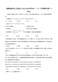 安徽省蚌埠市B层高中2025-2026学年高一（上）月考数学试卷（1月份）