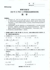 湘豫名校联考2026届高三上学期12月质检巩固训练数学试题