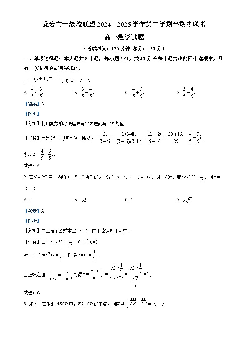 福建省龙岩市龙岩市一级校高一下学期4月期中联考数学试题(解析版)-A4第1页