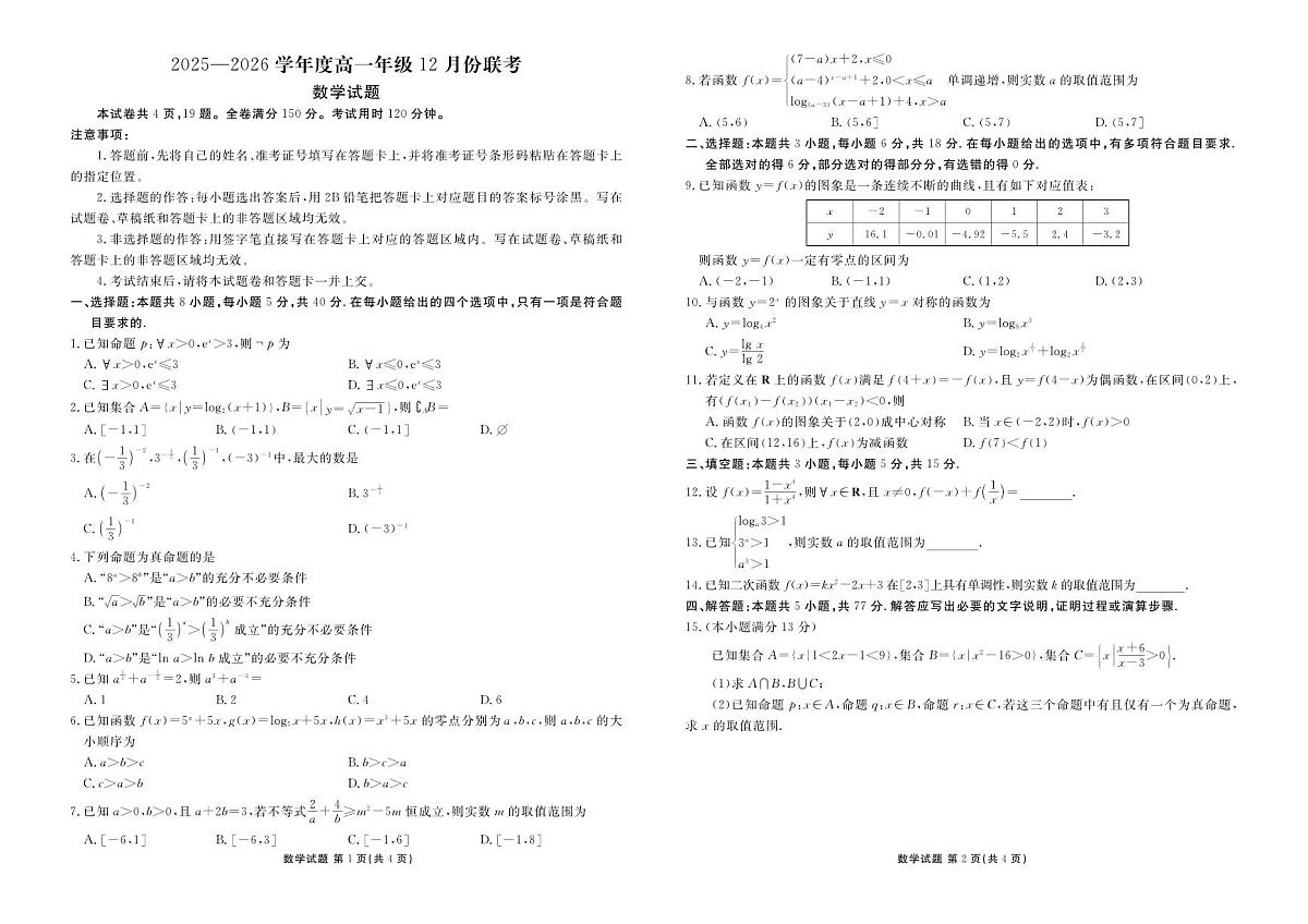 衡水金卷2025-2026学年度高一年级上学期12月份联考数学试卷(含答案)第1页