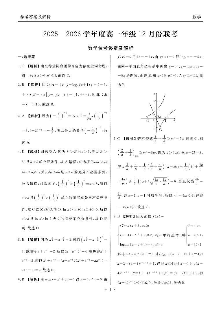 衡水金卷2025-2026学年度高一年级上学期12月份联考数学试卷(含答案)第3页