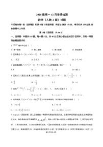 安徽省A10联盟2025-2026学年高一上学期12月学情检测数学试题（人教A版）