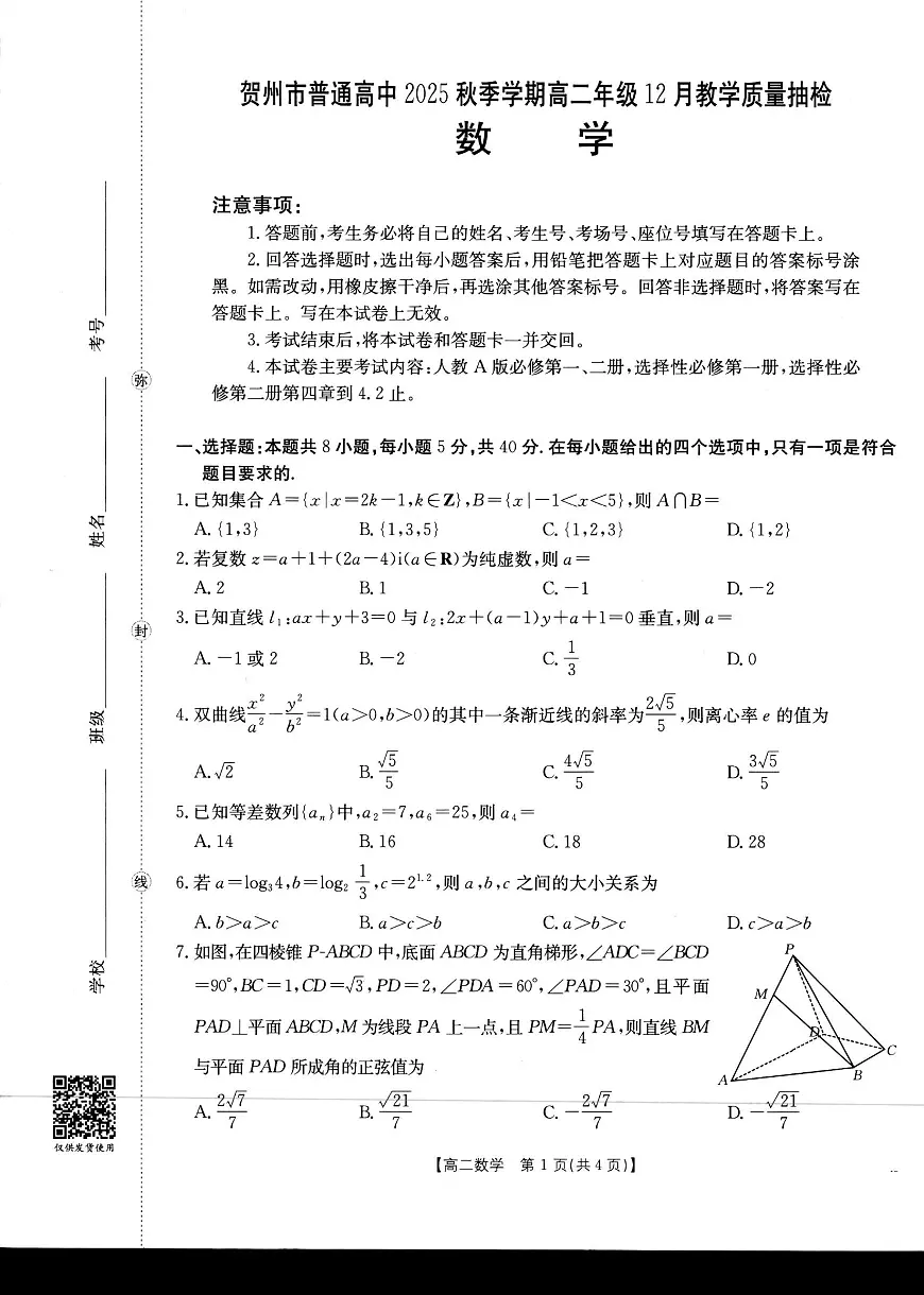 金太阳贺州市普通高中2025秋季学期高二年级上学期12月教学质量抽检(26-181B)数学试卷(含答案)第1页