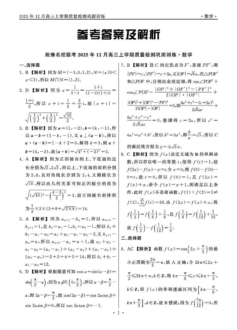 湘豫名校联考2026届高三上学期12月质检巩固训练数学答案第1页