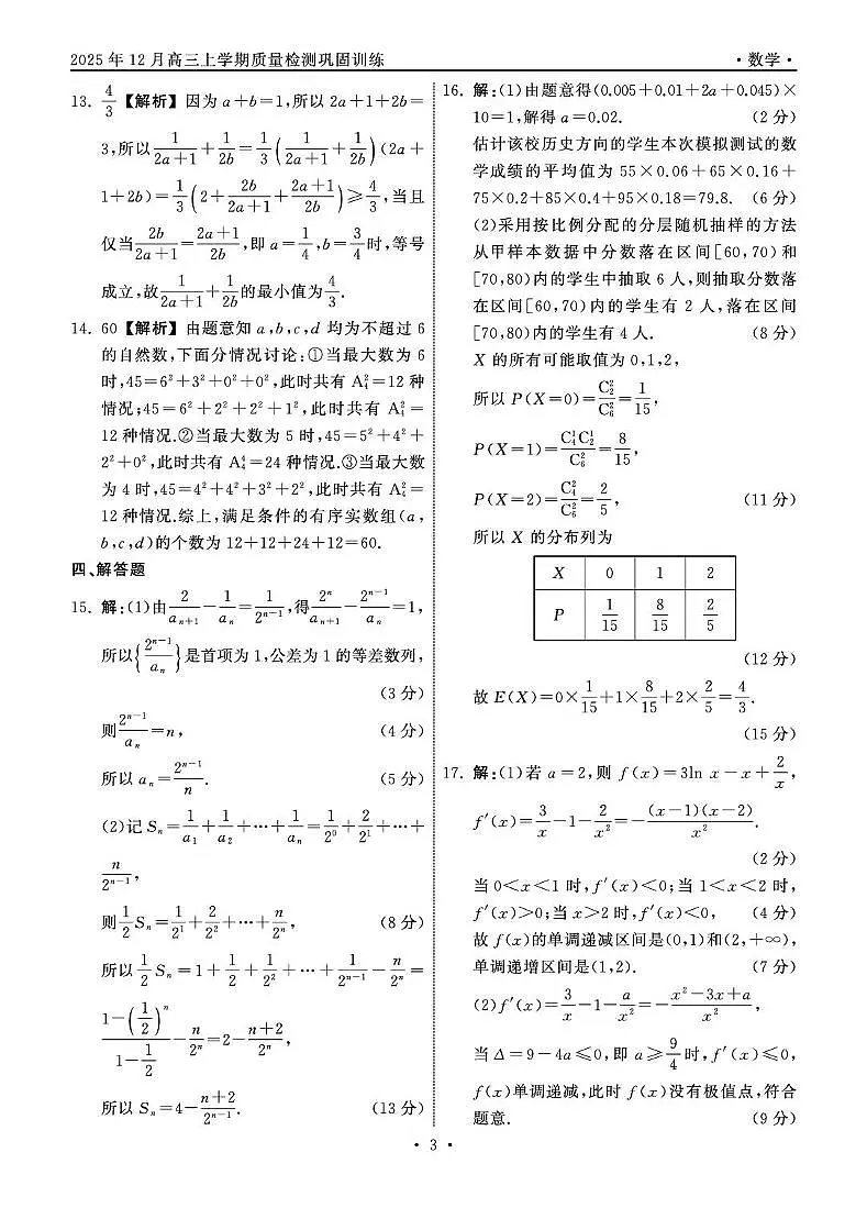 湘豫名校联考2026届高三上学期12月质检巩固训练数学答案第3页