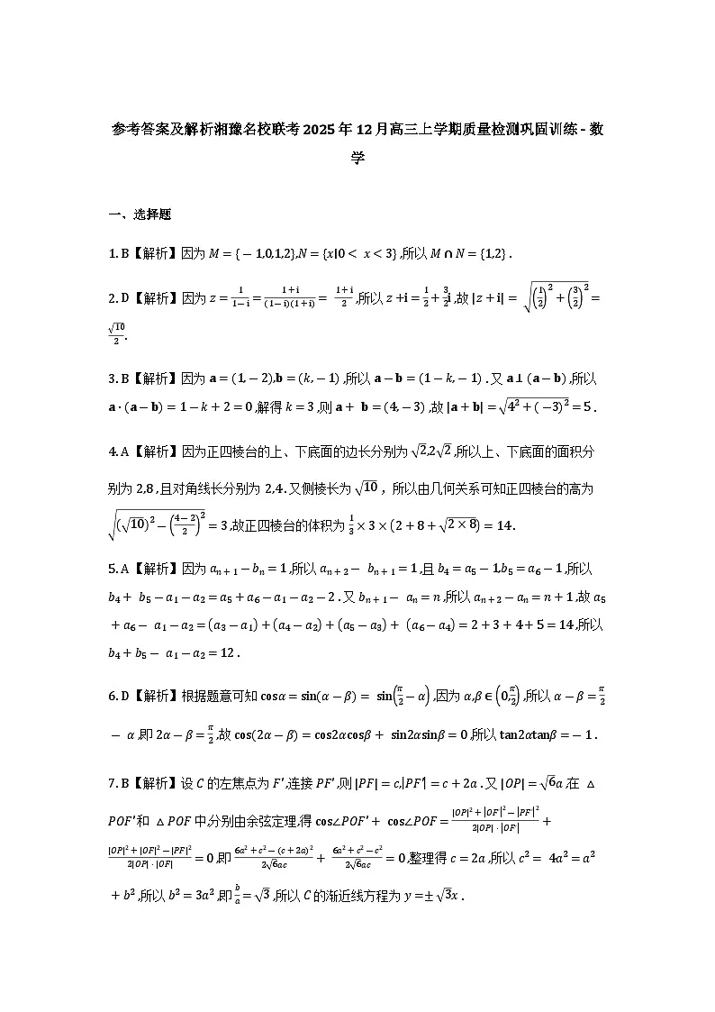 湘豫名校联考2026届高三上学期12月质检巩固训练数学答案第1页