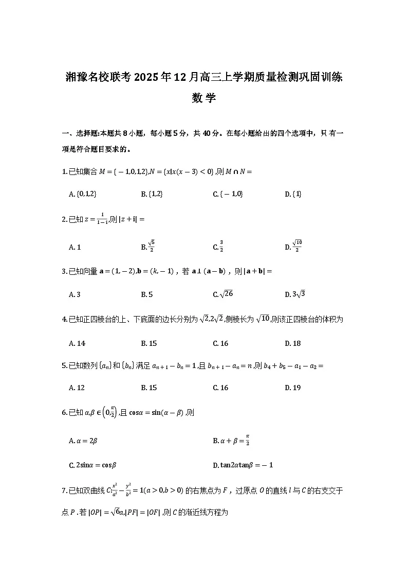 湘豫名校联考2026届高三上学期12月质检巩固训练数学试题第1页