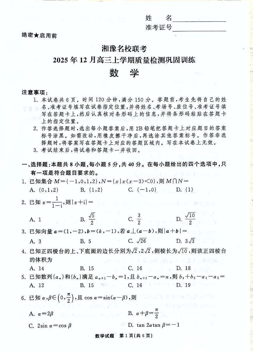 湘豫名校联考2026届高三上学期12月质检巩固训练数学试题第1页