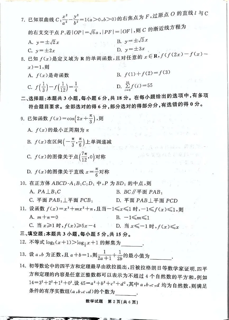 湘豫名校联考2026届高三上学期12月质检巩固训练数学试题第2页