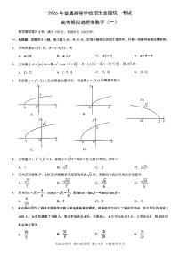 重庆市2025-2026学年高三上学期1月高考模拟调研卷（一）数学试卷（PDF版附解析）