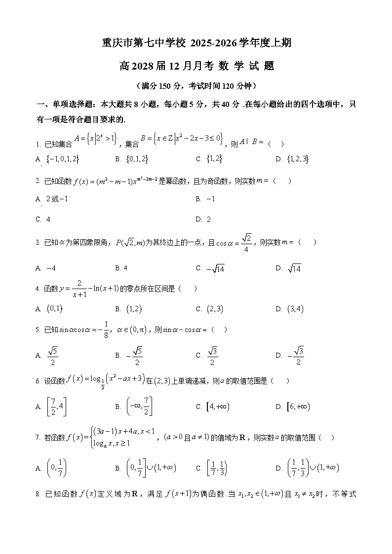 重庆市第七中学校2025-2026学年高一上学期12月月考数学试题 Word版无答案第1页