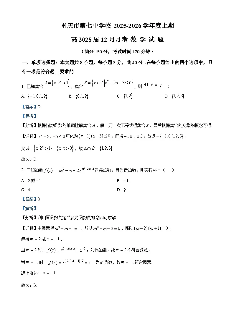 重庆市第七中学校2025-2026学年高一上学期12月月考数学试题 Word版含解析第1页