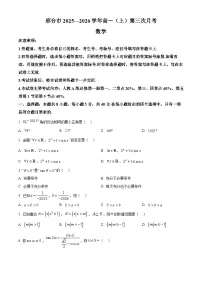 河北省邢台市2025-2026学年高一上学期第三次月考（1月）数学试题含答案含答案解析