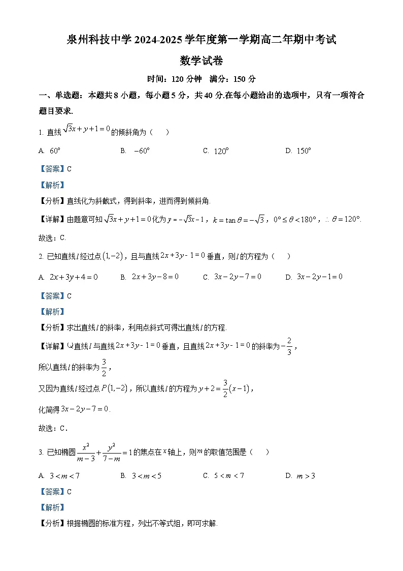 福建省泉州市泉州科技中学高二上学期期中考试数学试题(解析版)-A4第1页