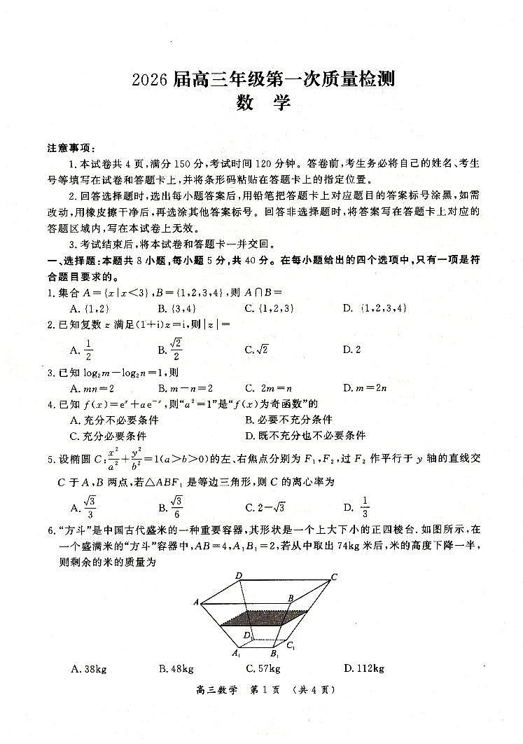数学-河南省开封市2026届高三年级上学期第一次质量检测(开封一模))试卷及答案第1页