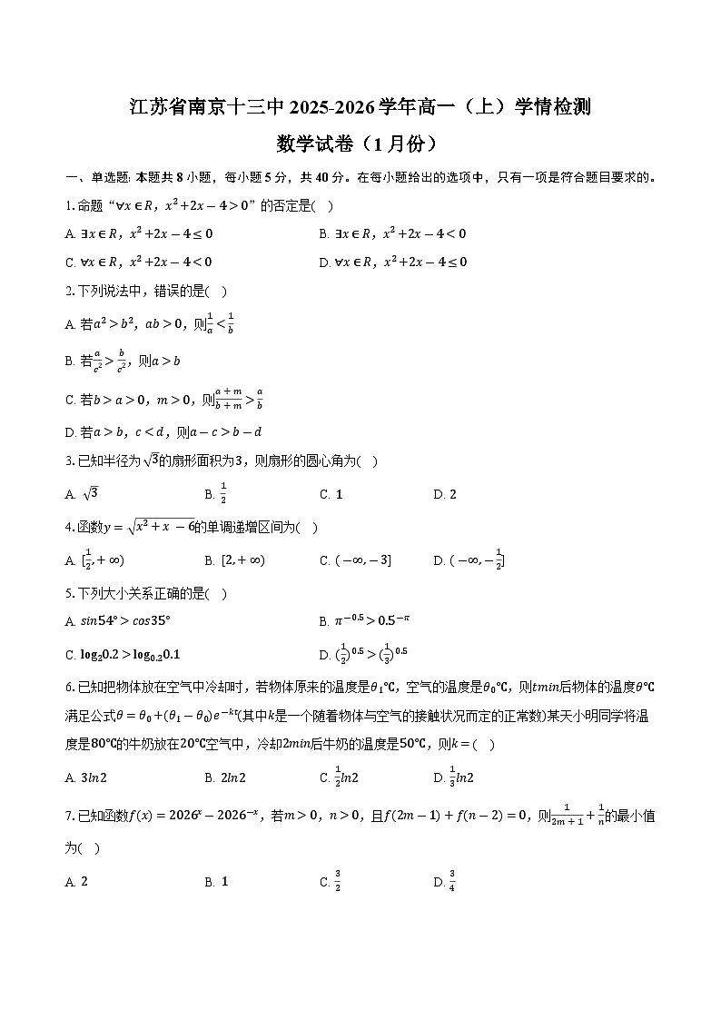 江苏省南京十三中2025-2026学年高一(上)学情检测数学试卷(1月份)第1页