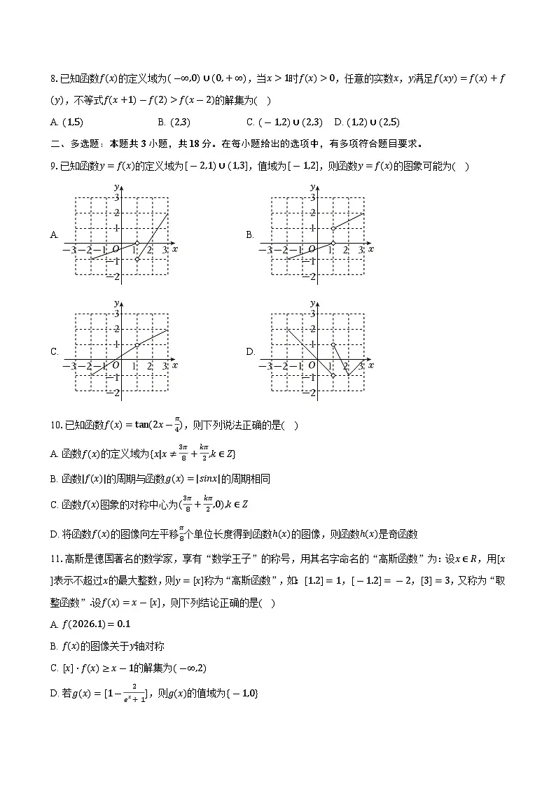 江苏省南京十三中2025-2026学年高一(上)学情检测数学试卷(1月份)第2页