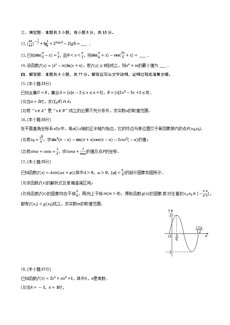 江苏省南京十三中2025-2026学年高一(上)学情检测数学试卷(1月份)第3页