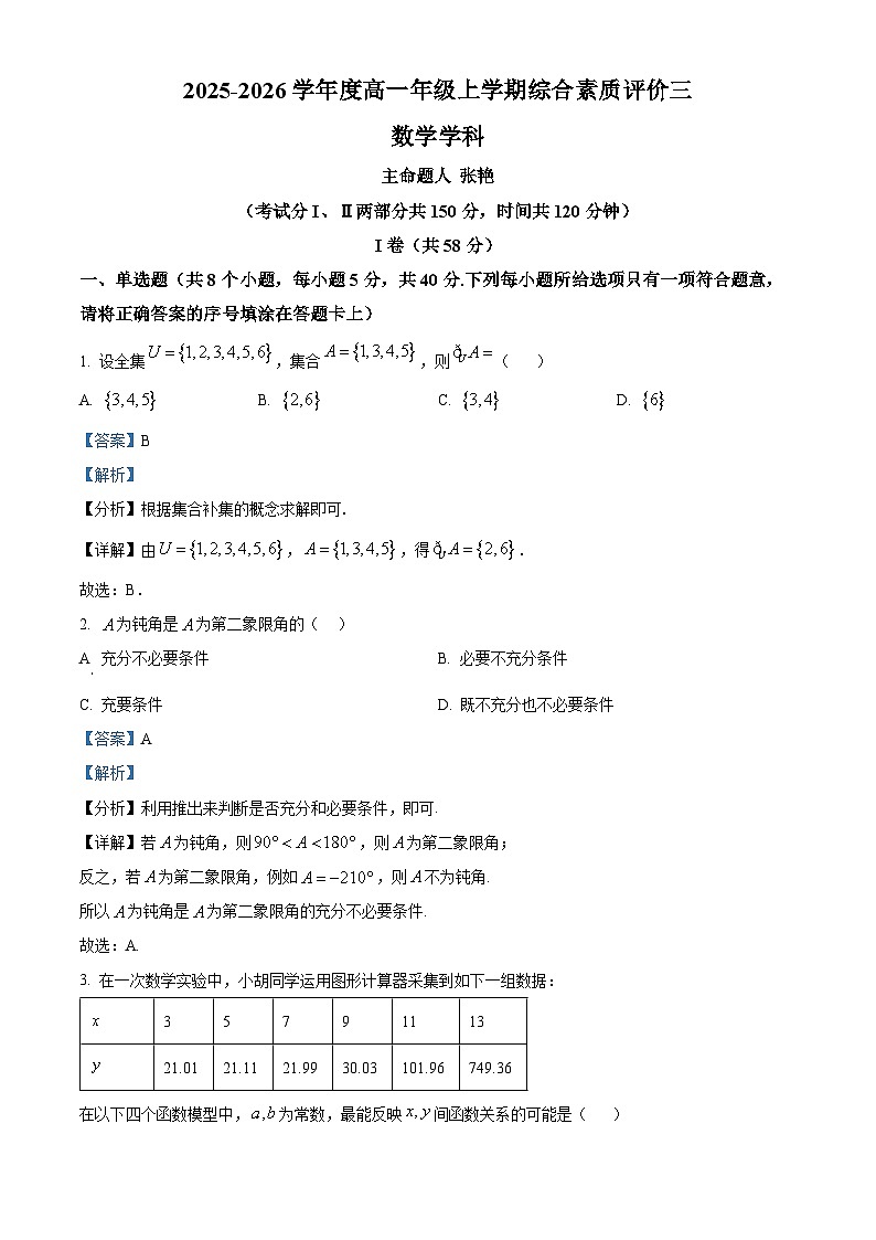 精品解析:河北省衡水中学2025-2026学年高一上学期综合素质评价三(12月)数学试题(解析版)第1页