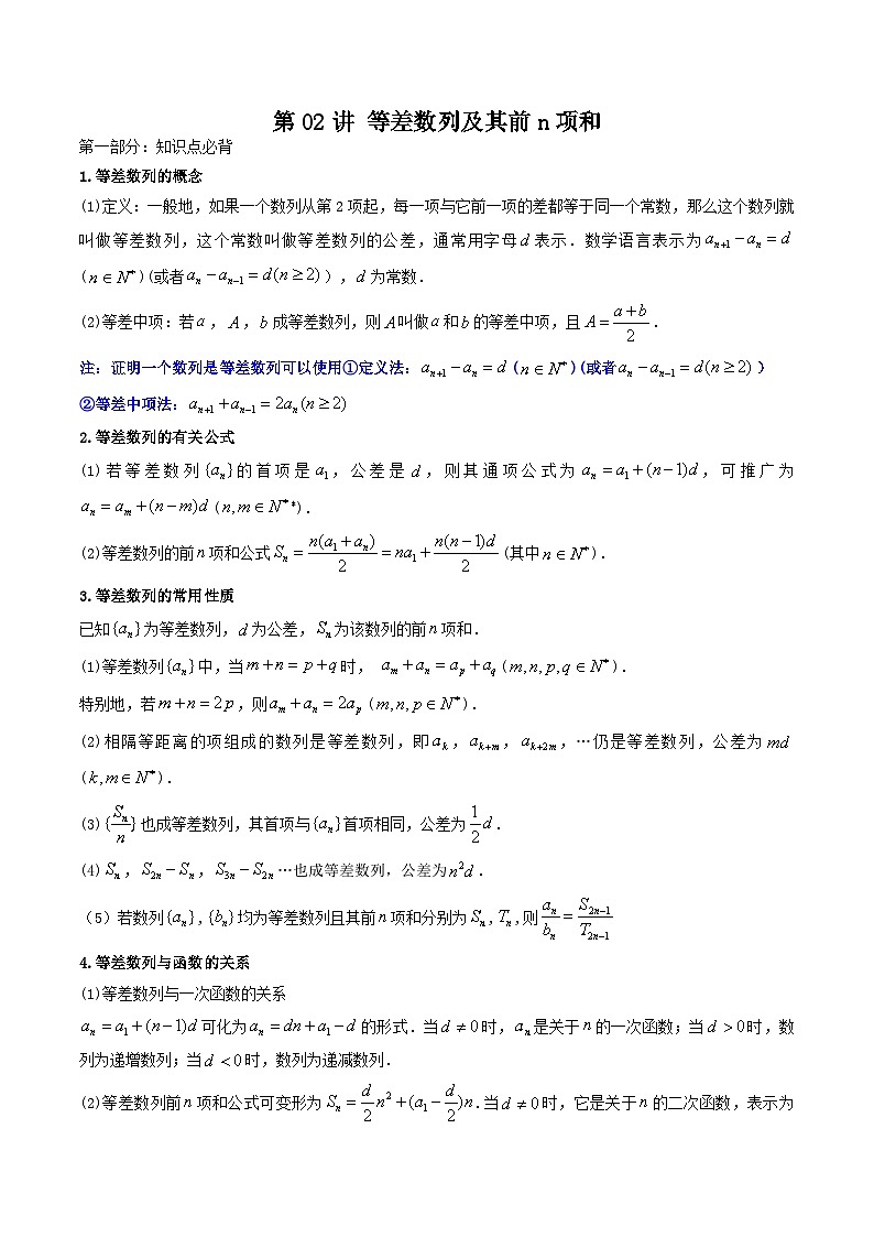 (艺术生)2026年高考数学一轮复习讲义+基础巩固练习 数列 第02讲 等差数列及其前n项和(原卷版)第1页