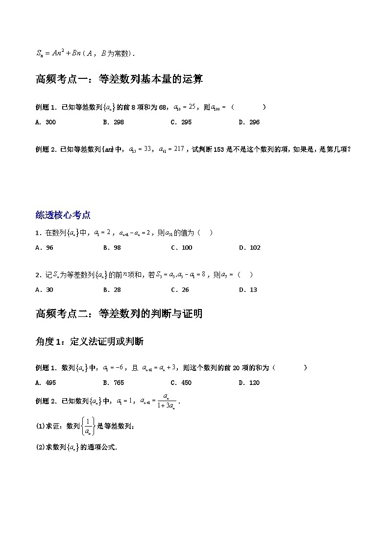 (艺术生)2026年高考数学一轮复习讲义+基础巩固练习 数列 第02讲 等差数列及其前n项和(原卷版)第2页