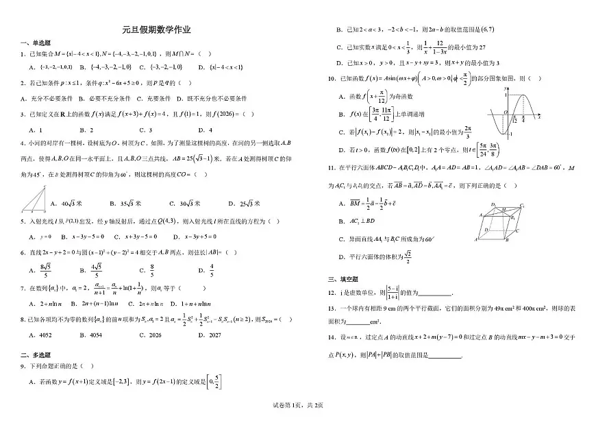 2026年长郡中学高二元旦假期作业数学 元旦假期数学作业第1页