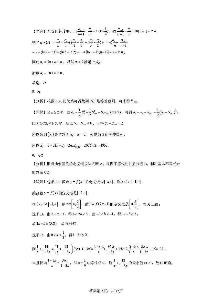2026年长郡中学高二元旦假期作业数学 元旦假期数学作业(答案)第3页