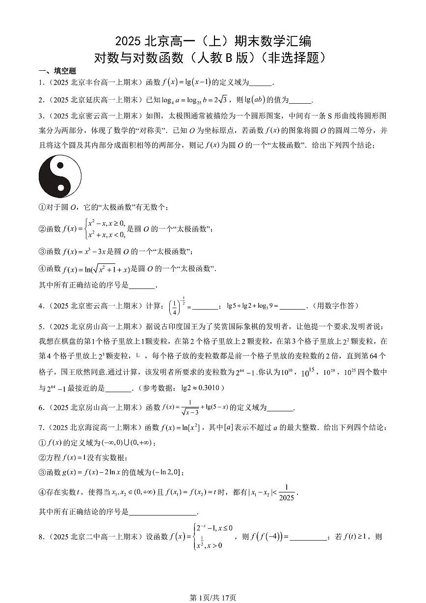 2025北京高一(上)期末数学汇编:对数与对数函数(人教B版)(非选择题)第1页