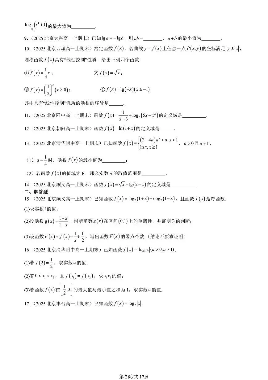 2025北京高一(上)期末数学汇编:对数与对数函数(人教B版)(非选择题)第2页