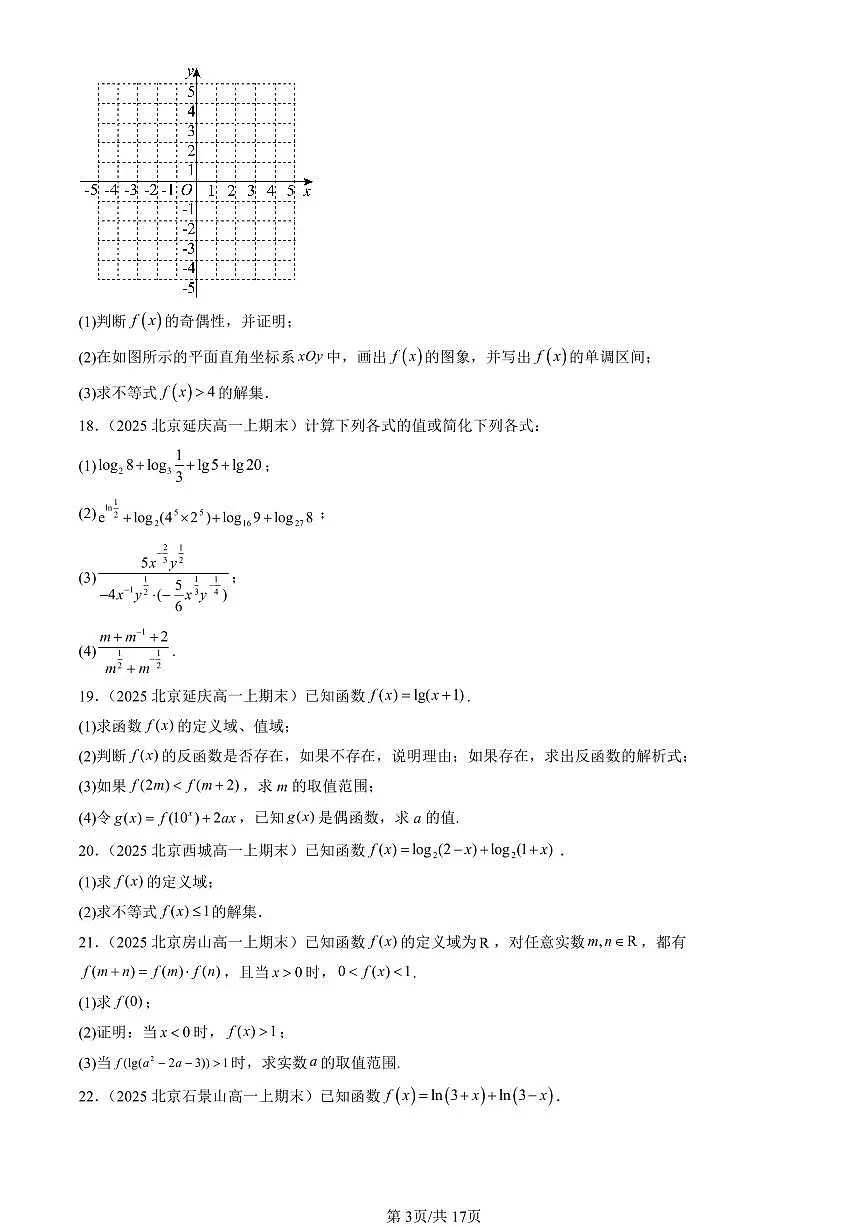 2025北京高一(上)期末数学汇编:对数与对数函数(人教B版)(非选择题)第3页