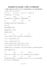 湖北省荆州中学2026届高三上学期11月月考数学试卷（含答案）