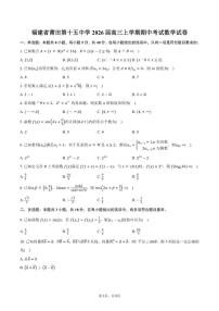 福建省莆田第十五中学2026届高三上学期期中考试数学试卷（含答案）