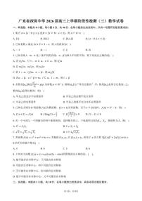 广东省深圳中学2026届高三上学期阶段性检测（三）数学试卷（含答案）