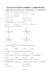 2025-2026学年河北省邢台市卓越联盟高一上学期期中数学试卷（含答案）
