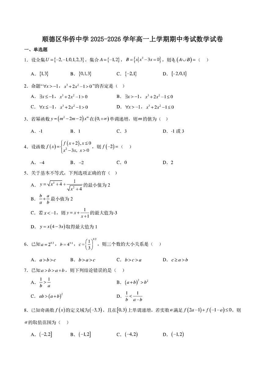 广东省佛山市顺德区华侨中学2025-2026学年高一上学期期中考试数学试卷(含答案)第1页