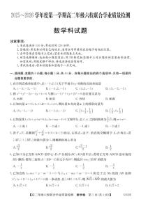 广东省六校2025-2026学年高二上学期联合学业质量检测数学试题（含答案）月考