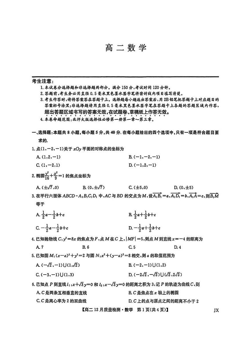 湖北襄阳部分学校2025-2026学年高二上学期12月质量检测数学试卷(含答案)第1页