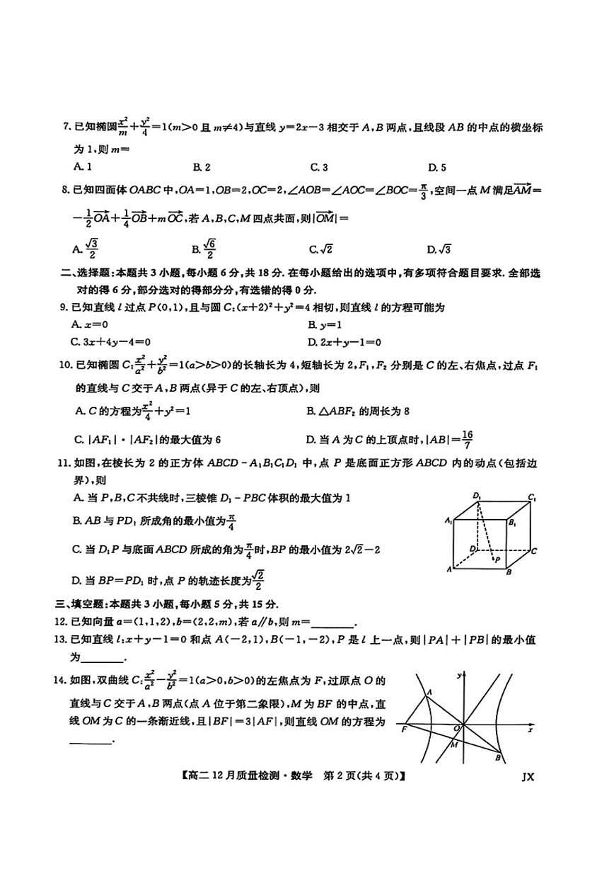 湖北襄阳部分学校2025-2026学年高二上学期12月质量检测数学试卷(含答案)第2页