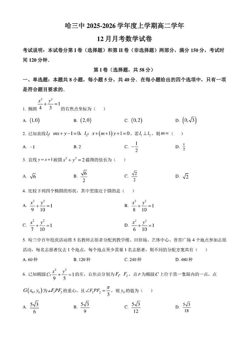 黑龙江省哈尔滨市第三中学2025-2026学年高二上学期12月月考数学试题第1页