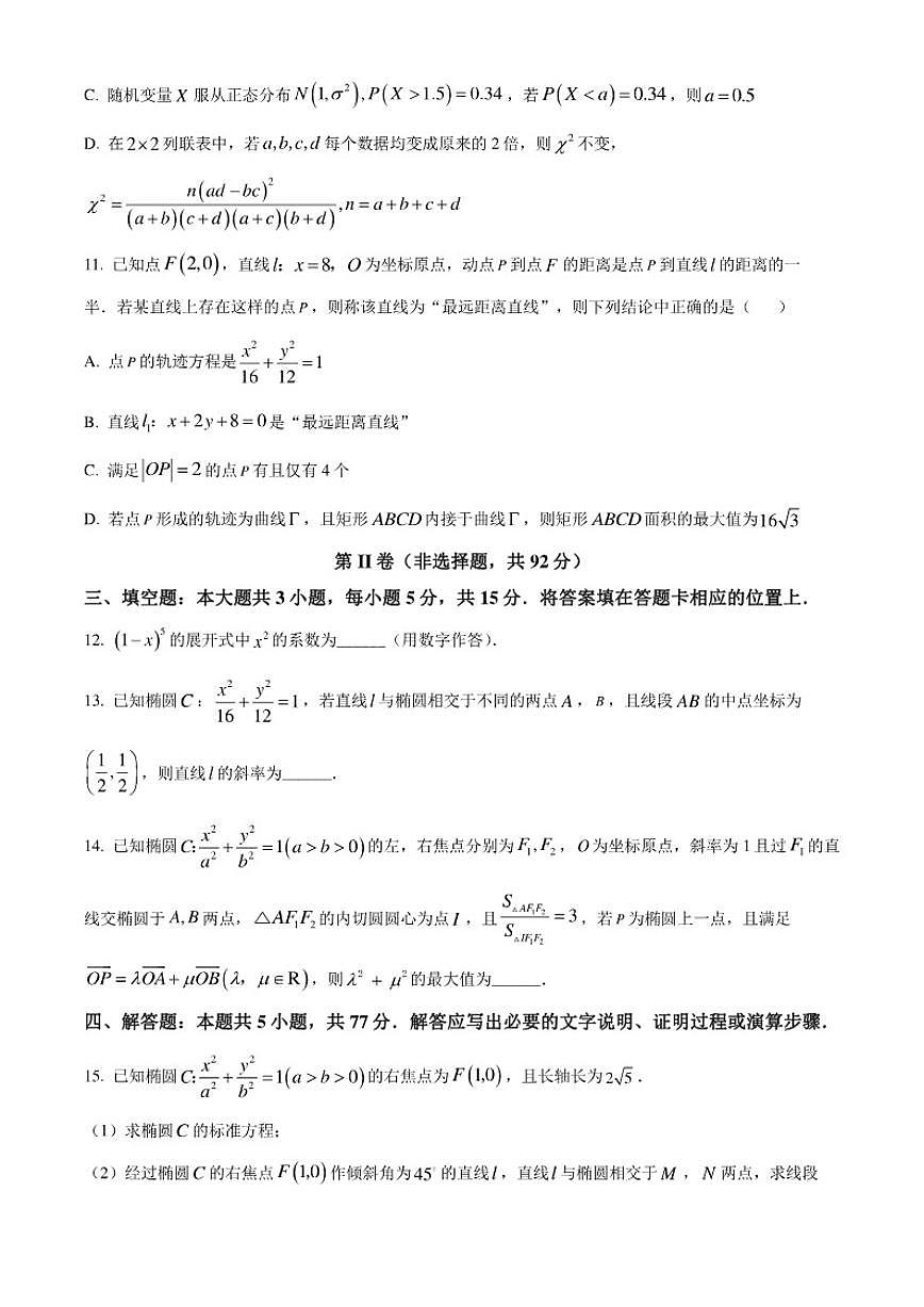 黑龙江省哈尔滨市第三中学2025-2026学年高二上学期12月月考数学试题第3页