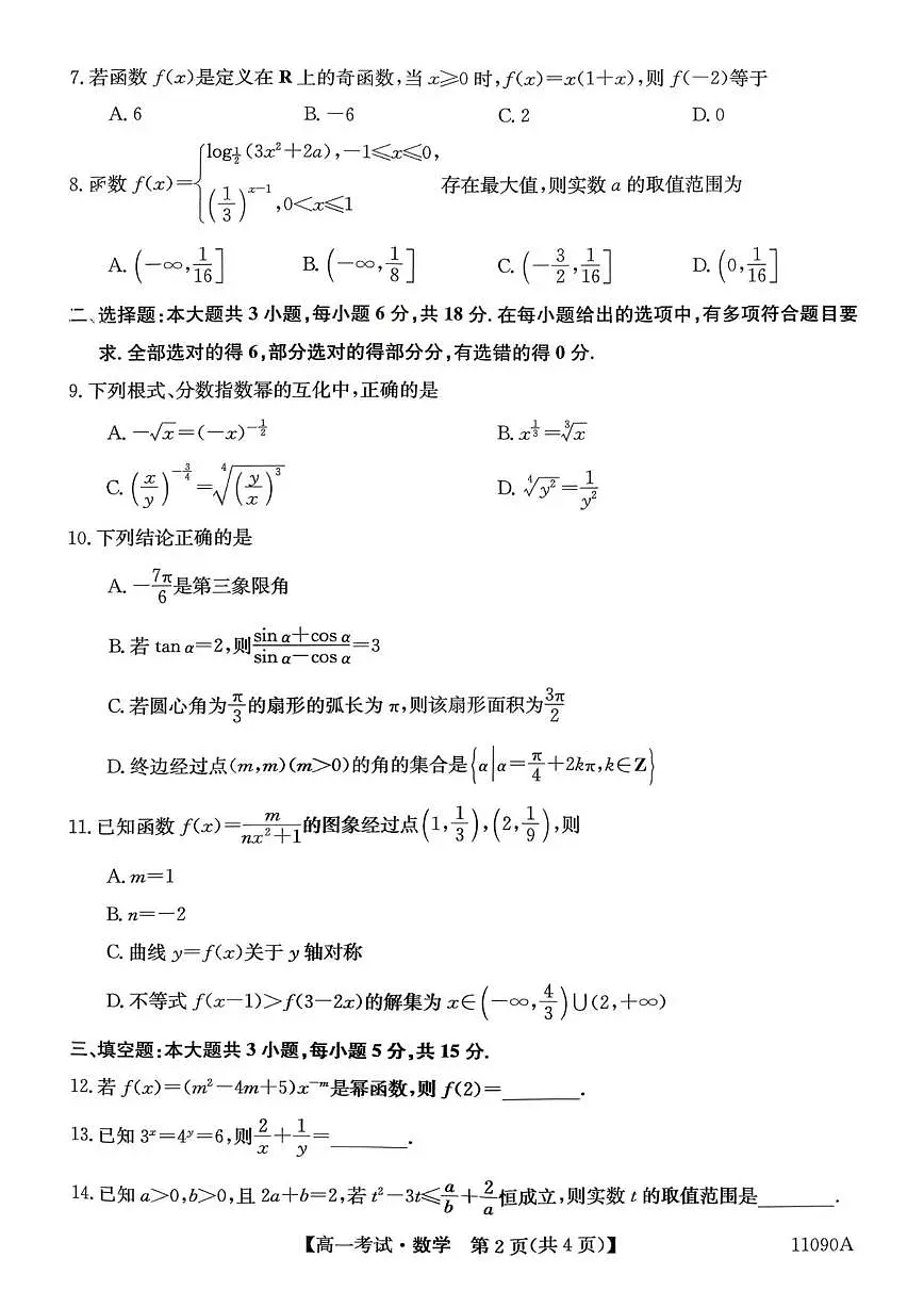 黑龙江省绥化市绥棱县第一中学2025-2026学年高一上学期12月月考数学试题(含答案)第2页