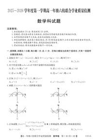 广东省六校2025-2026学年高一上学期联合学业质量检测数学试题（含答案）
