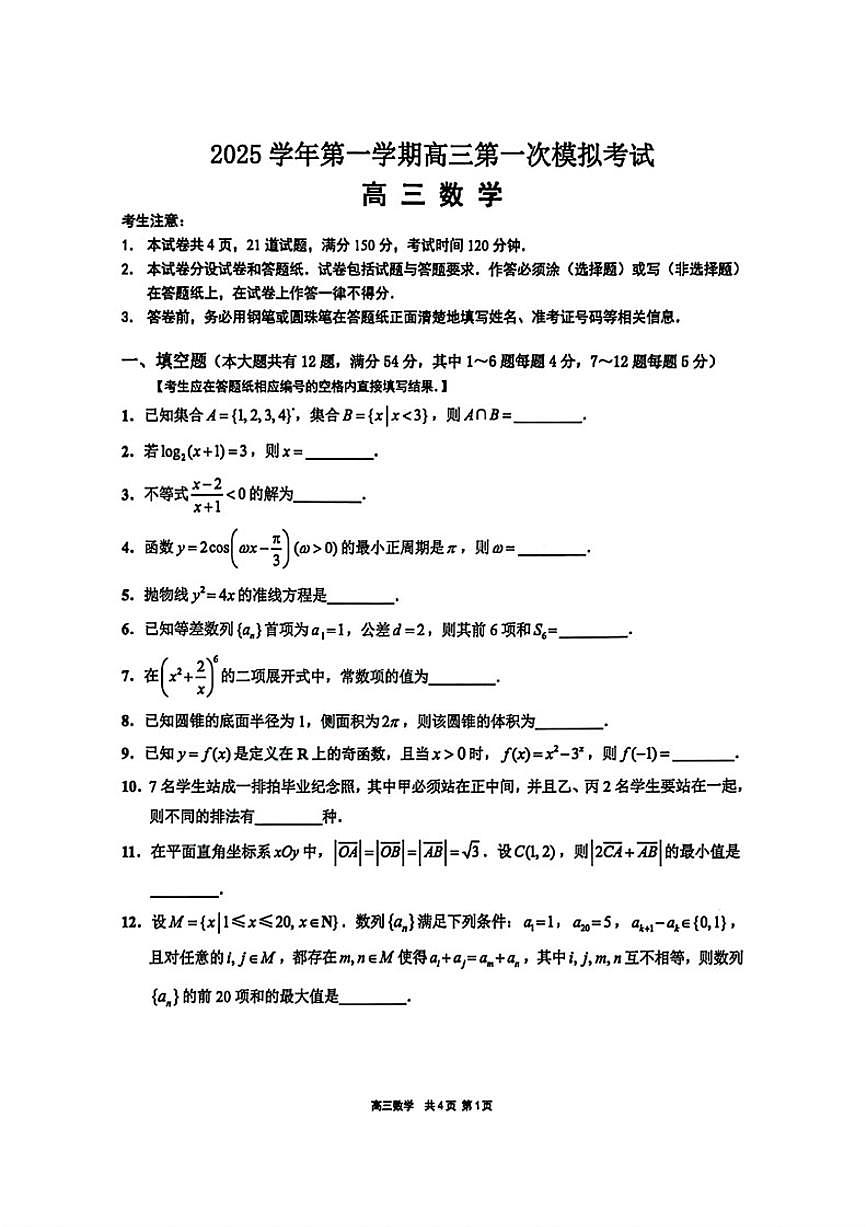 上海市崇明区2025-2026学年第一学期高三一模考试数学试题_(含答案_)第1页