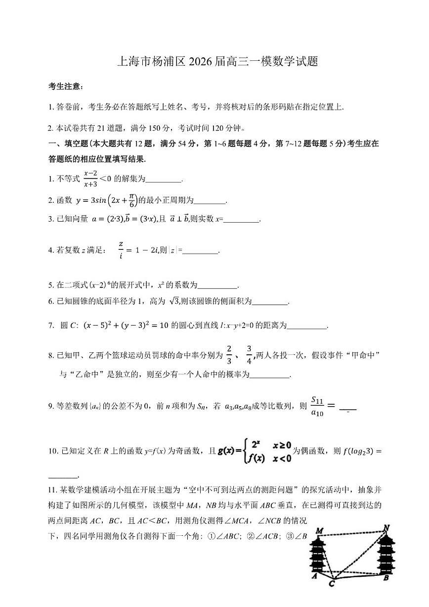 上海市杨浦区2026届高三一模数学试题(含答案)第1页