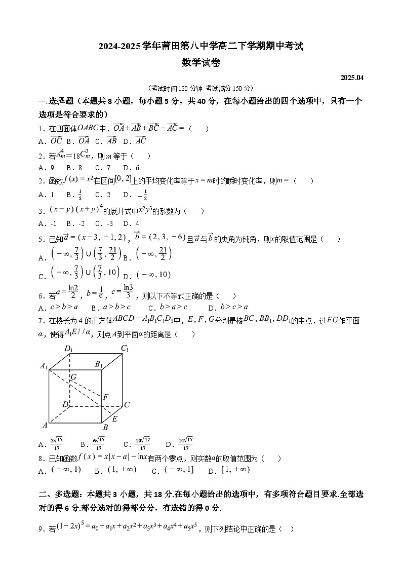 福建省莆田市第八中学高二下学期期中考试数学试卷-A4第1页